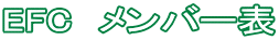 EFC メンバー表